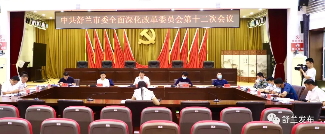舒兰市委全面深化改革委员会第十二次会议召开