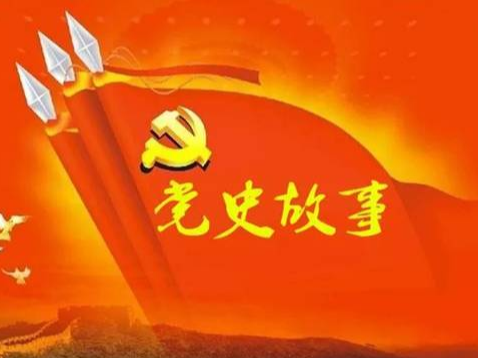 党史百年天天读 · 5月30日
