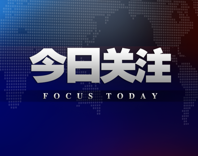 全省经济稳中向好 财政收入持续快速增长