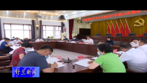 舒兰市委理论学习中心组2021年第13次集体（扩大）学习会召开