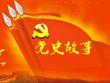党史百年天天读 · 6月17日