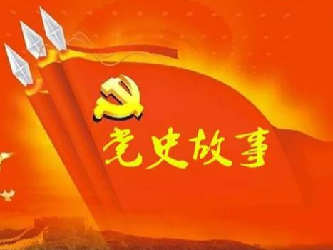 党史百年天天读 · 6月18日