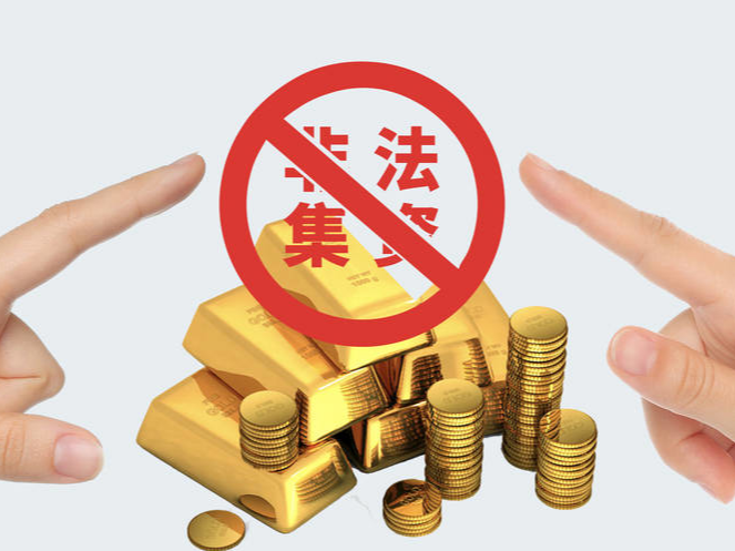 提高法律意识 警惕非法集资