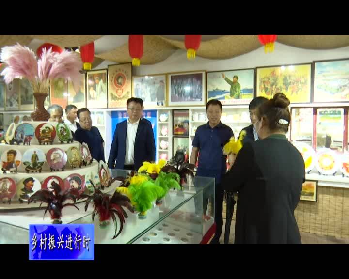 省政协副主席、省工商联主席李维斗一行到上营镇二合村开展乡村振兴联系点工作对接调研