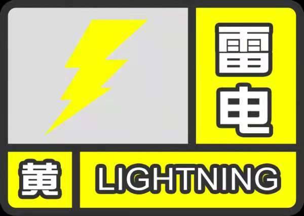 舒兰市气象局发布雷电黄色预警信号
