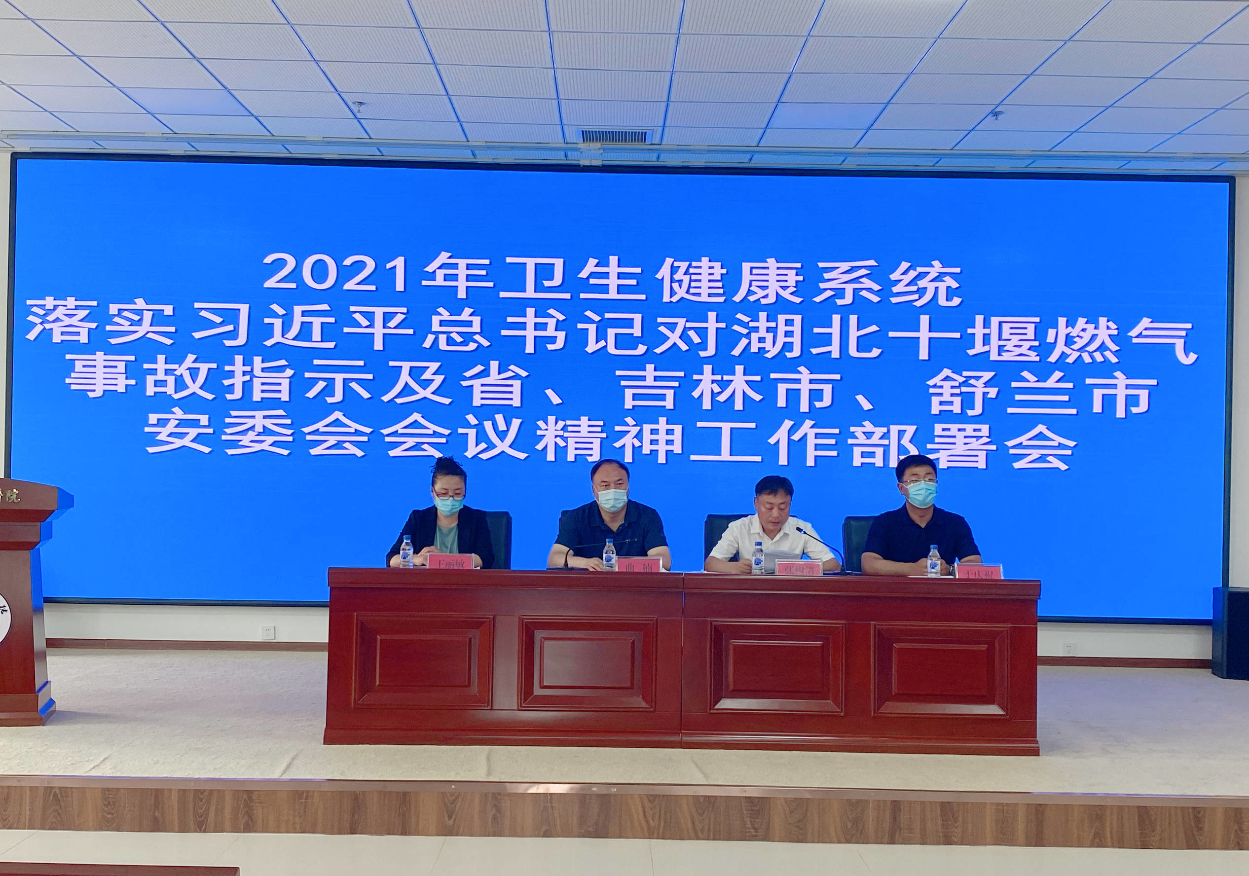 舒兰市卫生健康系统召开落实习近平总书记对湖北十堰燃气事故指示及省、吉林市、舒兰市安委会会议精神工作部署会