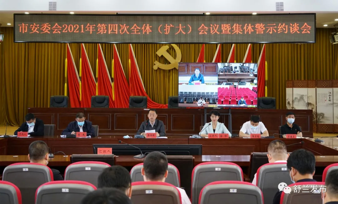舒兰市安委会召开2021年第四次全体（扩大）会议暨集体警示约谈会