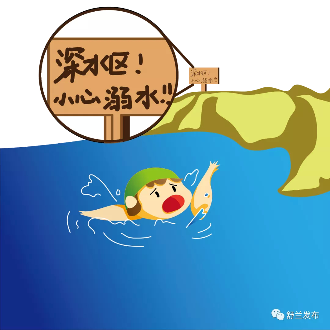 严禁野浴 安全伴我行