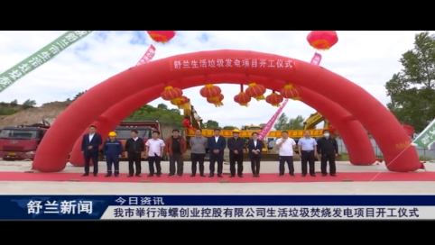 舒兰市举行海螺创业控股有限公司生活垃圾焚烧发电项目开工仪式