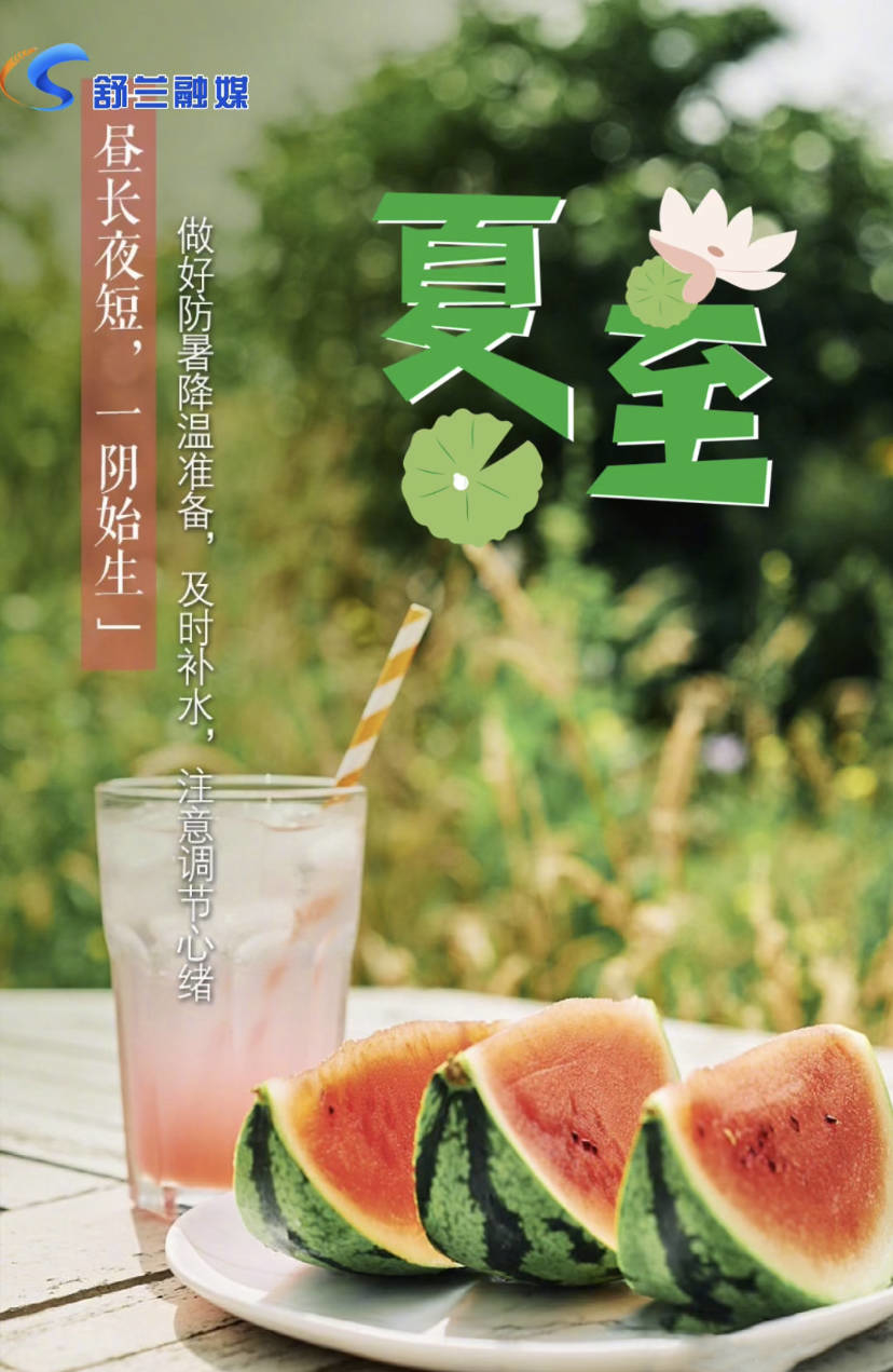 夏至