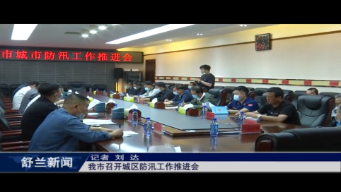舒兰市召开城区防汛工作推进会