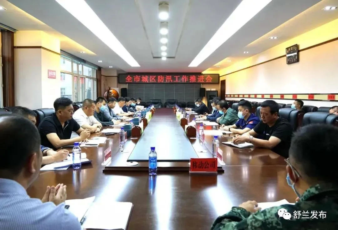 舒兰市城区防汛工作推进会召开