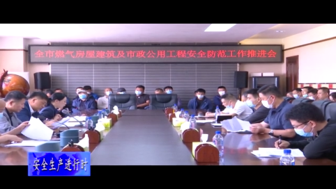 舒兰市燃气房屋建筑及市政公用工程安全防范工作推进会召开
