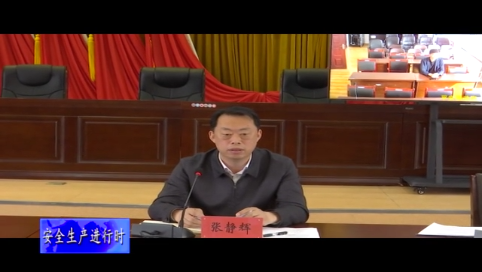 舒兰市安委会召开2021年第四次全体（扩大）会议暨集体警示约谈会