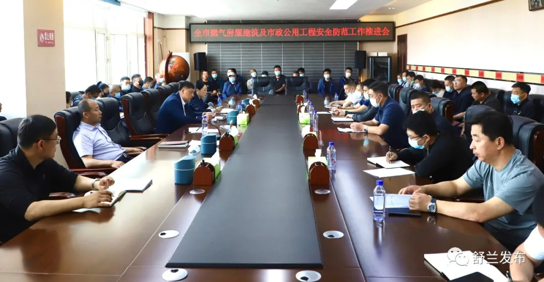 全市燃气房屋建筑及市政公用工程安全防范工作推进会召开