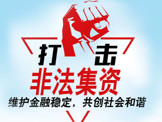 参与非法集资 法律不保护 政府不买单