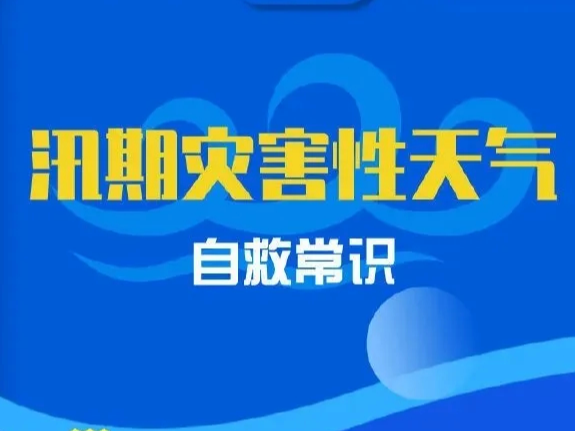 夏季雨水多，这些防汛自救技能要知道！