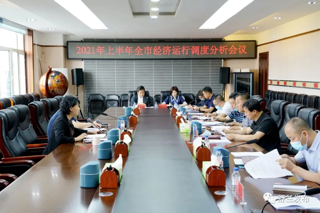 舒兰市召开2021年上半年全市经济运行调度分析会