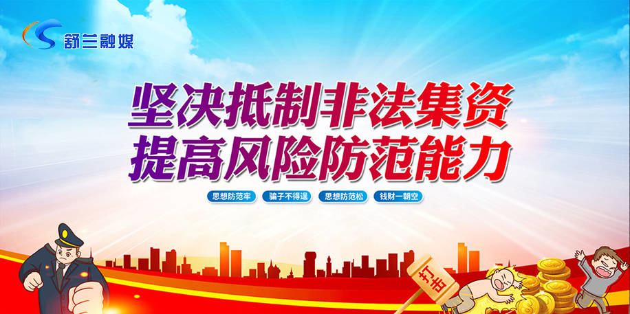 坚决抵制非法集资 提高风险防范能力