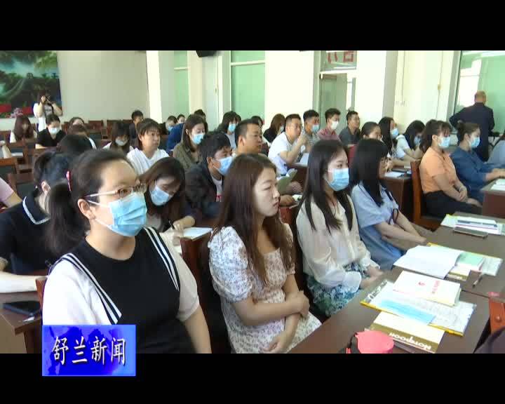 舒兰市市直机关工委举办2021年入党积极分子、2020年预备党员培训班