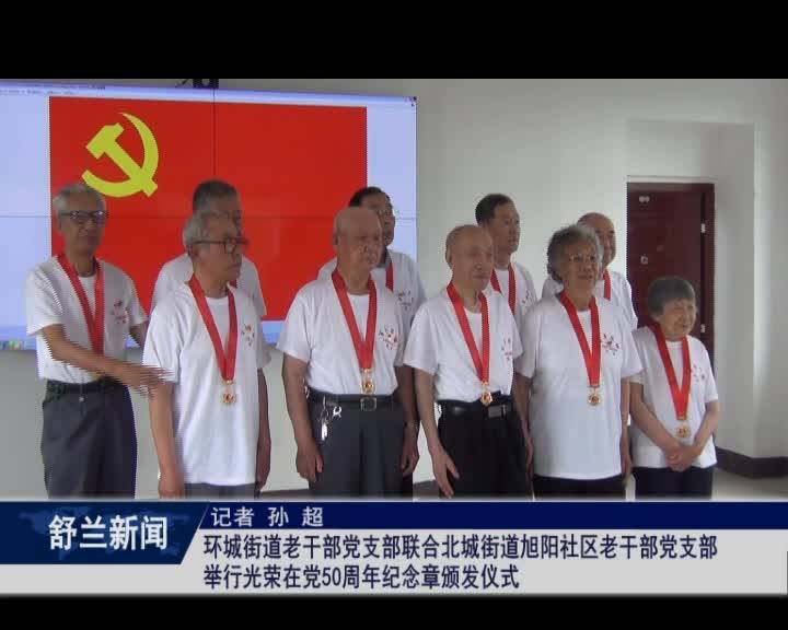 舒兰市环城街道老干部党支部联合北城街道旭阳社区老干部党支部举行光荣在党50周年纪念章颁发仪式
