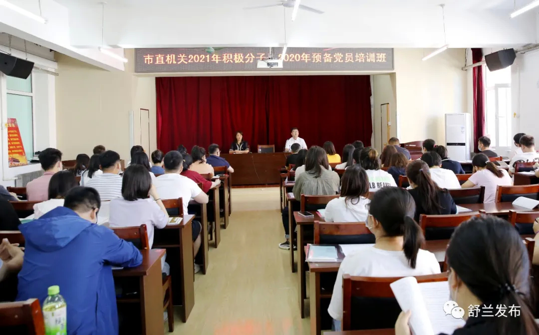 舒兰市举办市直机关2021年积极分子、2020年预备党员培训班