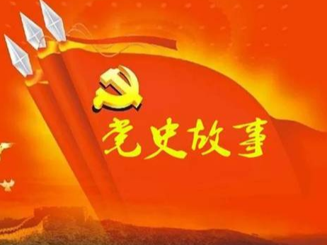 党史百年天天读 · 6月24日