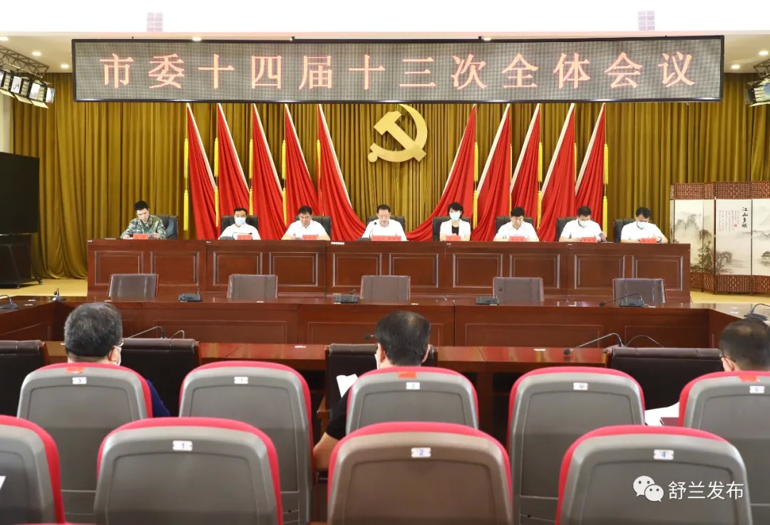 舒兰市委十四届十三次全体会议召开