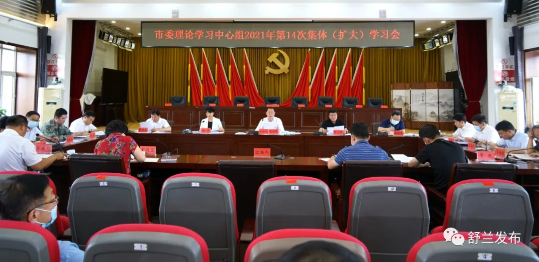 舒兰市委理论学习中心组2021年第14次集体（扩大）学习会召开