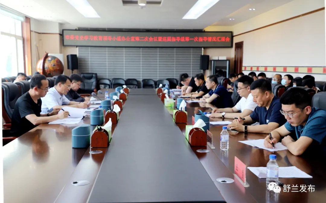 舒兰市委党史学习教育领导小组办公室第二次会议暨巡回指导组第一次指导情况汇报会召开