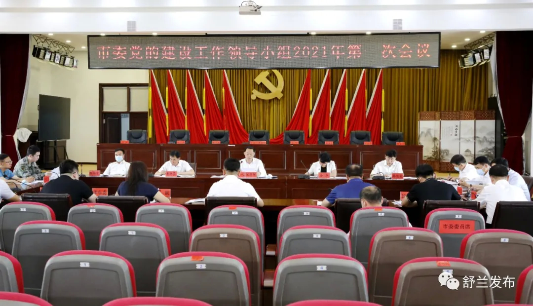 舒兰市委召开党的建设工作领导小组2021年第一次会议