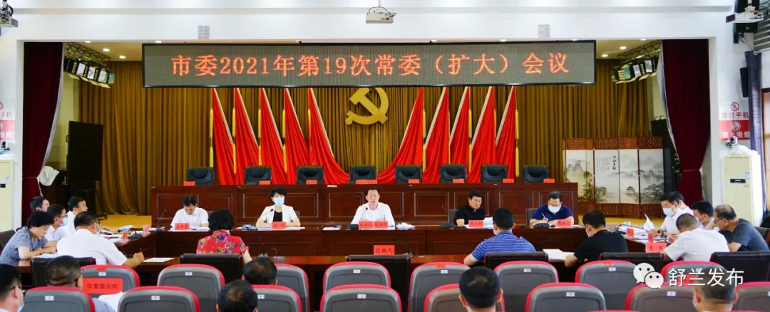 舒兰市委2021年第19次常委（扩大）会议召开