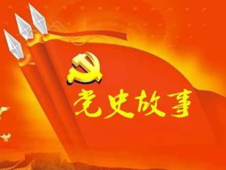 党史百年天天读 · 6月28日