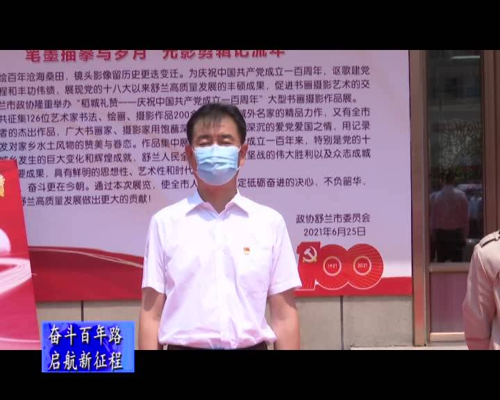 舒兰市政协举办“稻城礼赞”庆祝中国共产党成立100周年大型书画摄影展