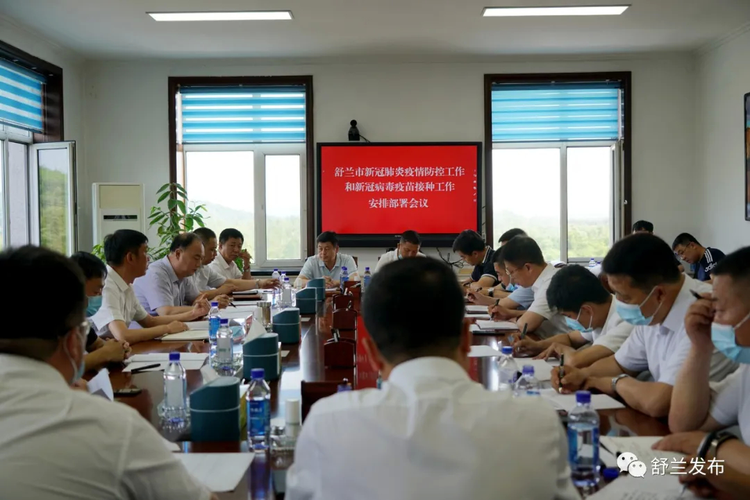 舒兰市新冠肺炎疫情防控工作和新冠病毒疫苗接种工作安排部署会议召开