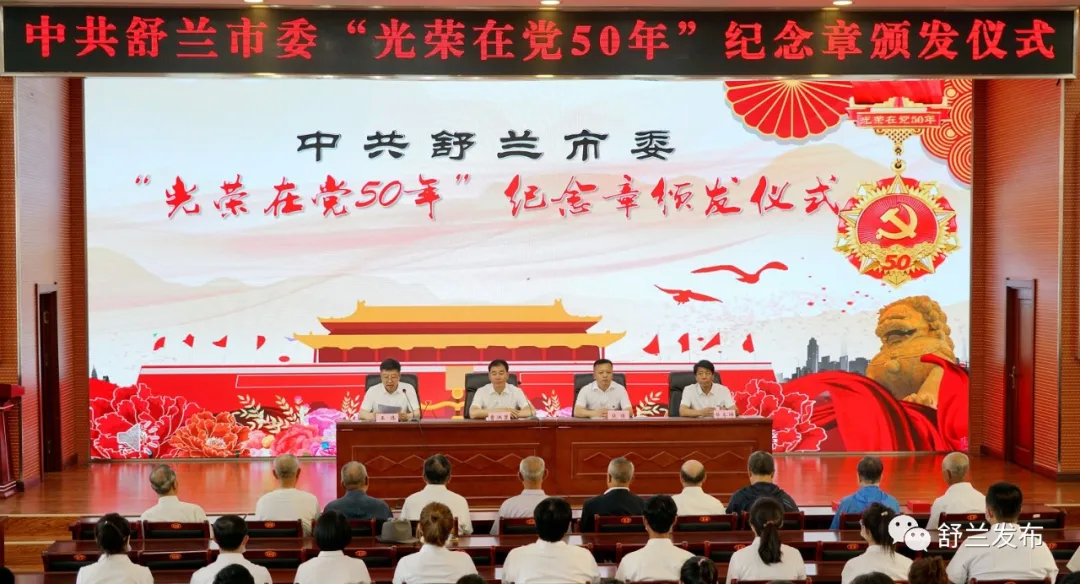 舒兰市举办&ldquo;光荣在党50年&rdquo;纪念章颁发仪式