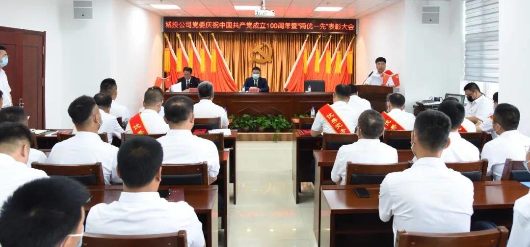 舒兰市城投公司党委召开庆祝中国共产党成立100周年暨“两优一先”表彰大会