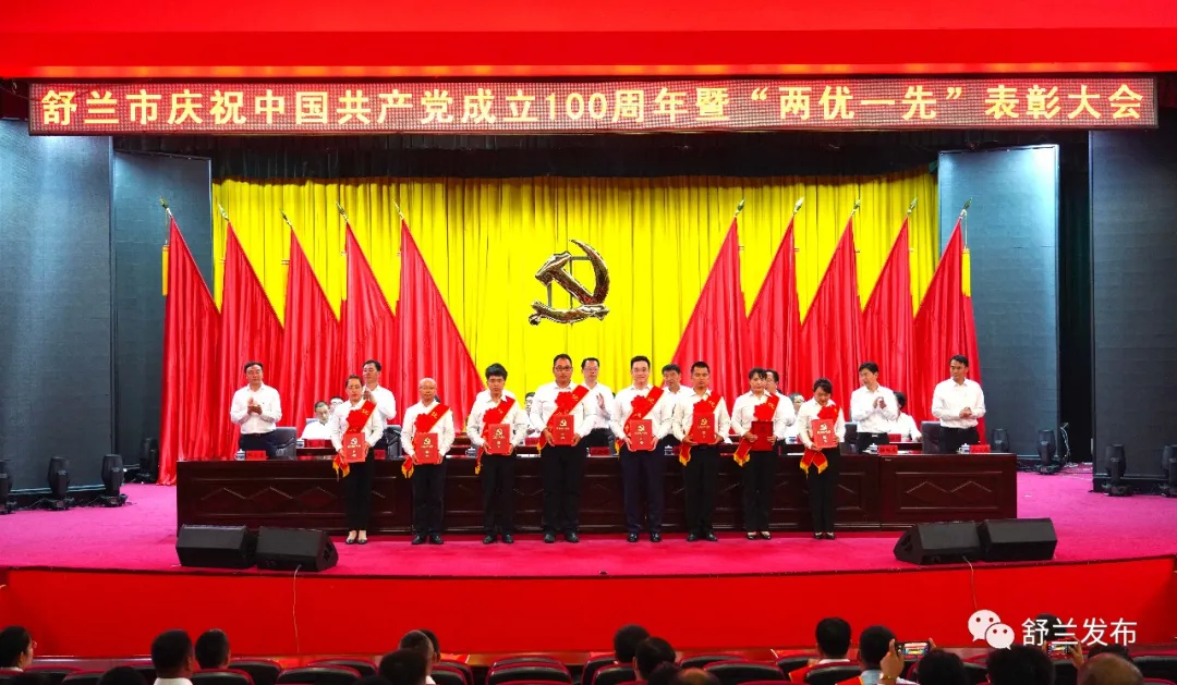 【奋斗百年路 启航新征程】舒兰市召开庆祝中国共产党成立100周年暨“两优一先”表彰大会