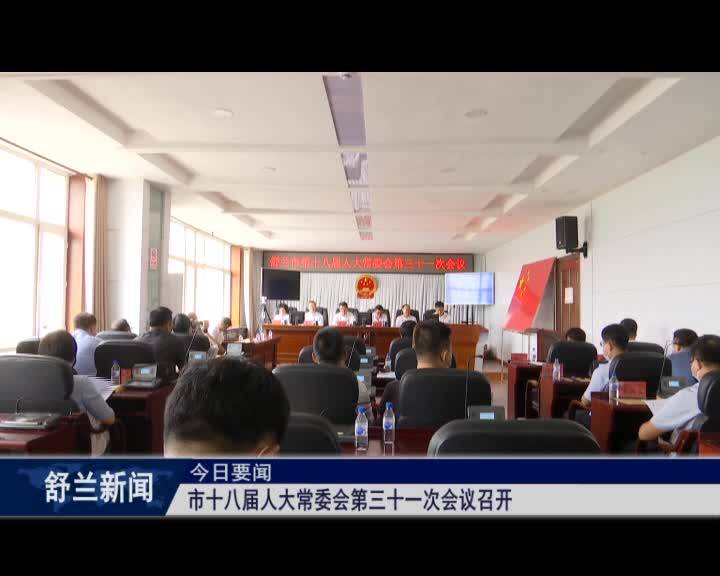 舒兰市十八届人大常委会第三十一次会议召开