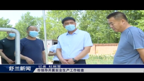 舒兰市领导开展安全生产工作检查