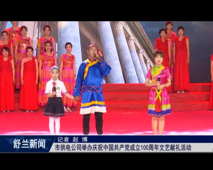 舒兰市供电公司举办庆祝中国共产党成立100周年文艺献礼活动