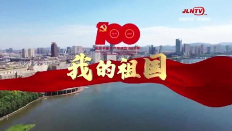 庆建党百年！白山松水“快闪”齐唱《我的祖国》
