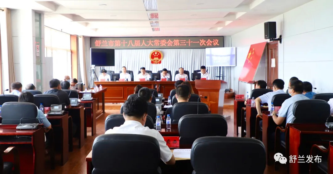 舒兰市第十八届人大常委会第三十一次会议召开