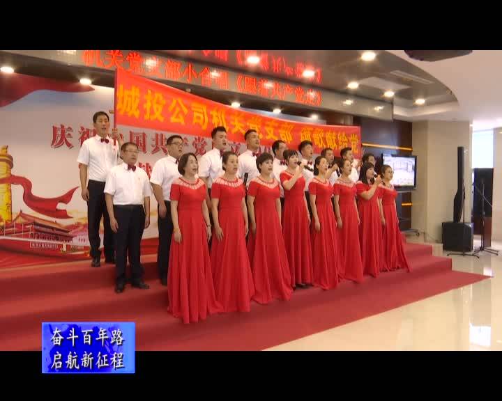 舒兰市城投公司举行“颂歌献给党”文艺演出
