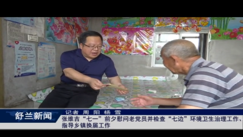 舒兰市政协主席张维吉“七一”前夕慰问老党员并检查“七边”环境卫生治理工作、指导乡镇换届工作