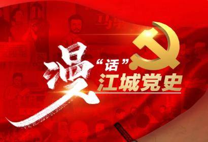 乌拉圈H5｜漫“话”江城党史