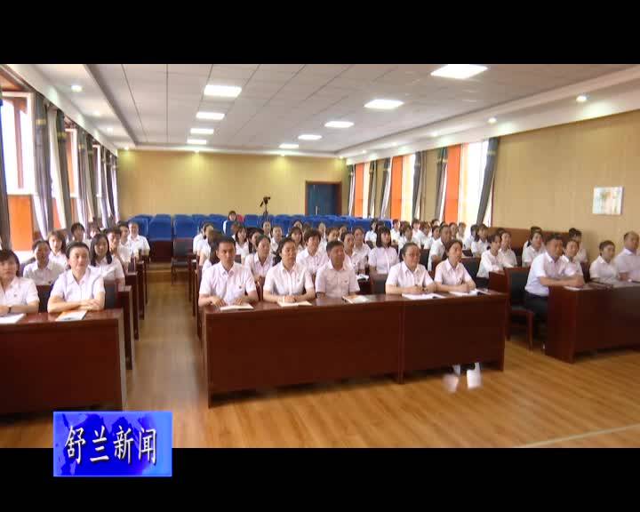 舒兰市广大党员干部收听收看庆祝中国共产党成立100周年大会