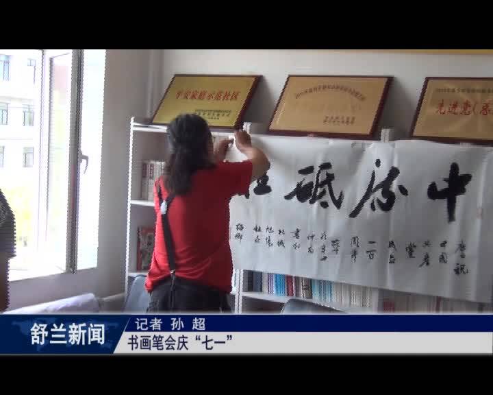 书画笔会庆“七一”