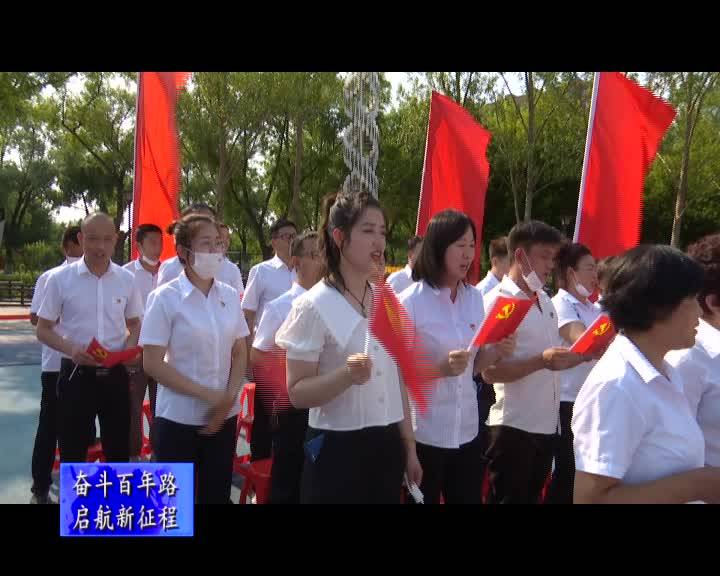 舒兰市北城街道开展庆祝建党100周年系列活动之“世纪华章，红歌联唱”活动