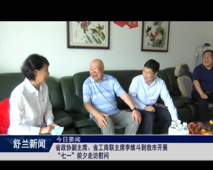 省政协副主席、省工商联主席李维斗到我市开展“七一”前夕走访慰问
